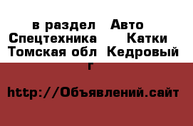  в раздел : Авто » Спецтехника »  » Катки . Томская обл.,Кедровый г.